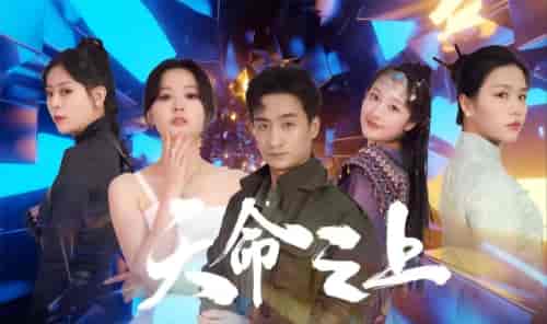 天命之上（79集）-紫橙资源网
