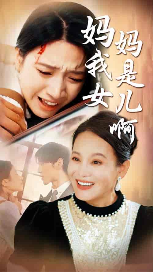 妈妈我是女儿啊＆迟来的母爱（80集）白妍-紫橙资源网