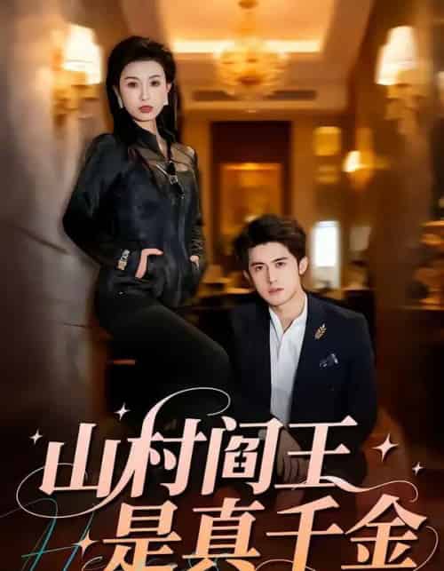 山村阎王是真千金(59集全)虞彤彤&谭子宣-紫橙资源网