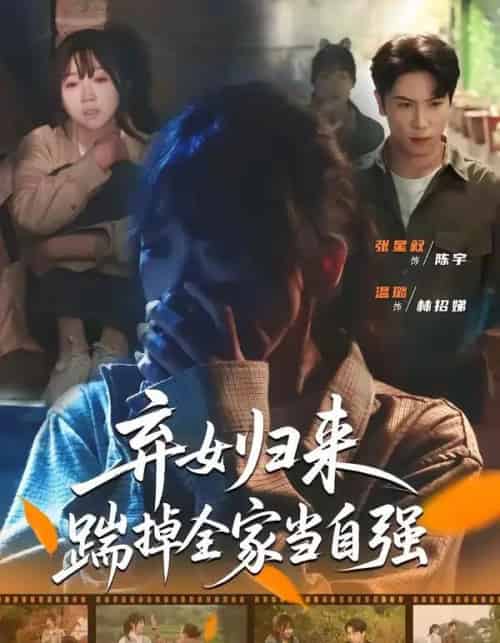 弃女归来，踹掉全家当自强（31集全）张星叙＆温璐-紫橙资源网