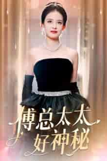 傅总太太好神秘（67集）-紫橙资源网