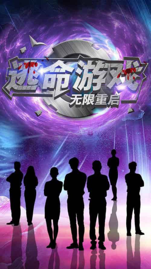 逃命游戏无限重启（51集全）夏婧苒-紫橙资源网