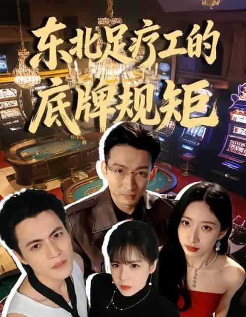 东北足疗工的底牌规矩(50集全)吴杰&李京熹-紫橙资源网