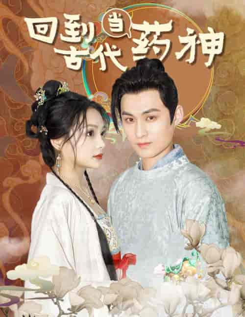 回到古代当药神（100集）穿越剧-紫橙资源网