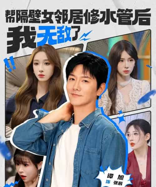 帮隔壁女邻居修水管后我无敌了（80集）-紫橙资源网