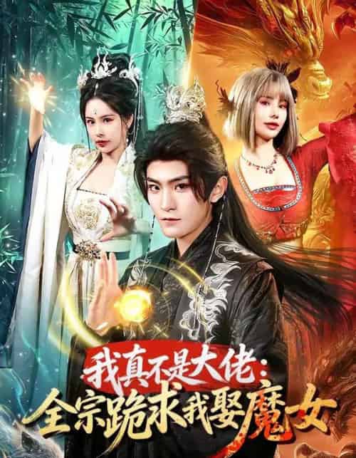 我真不是大佬：全宗跪求我娶魔女（75集全）厉家兵＆王梦妍-紫橙资源网