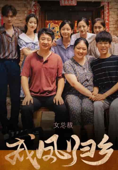 女总裁成凤归乡（80集全）宋宥齐＆李念-紫橙资源网