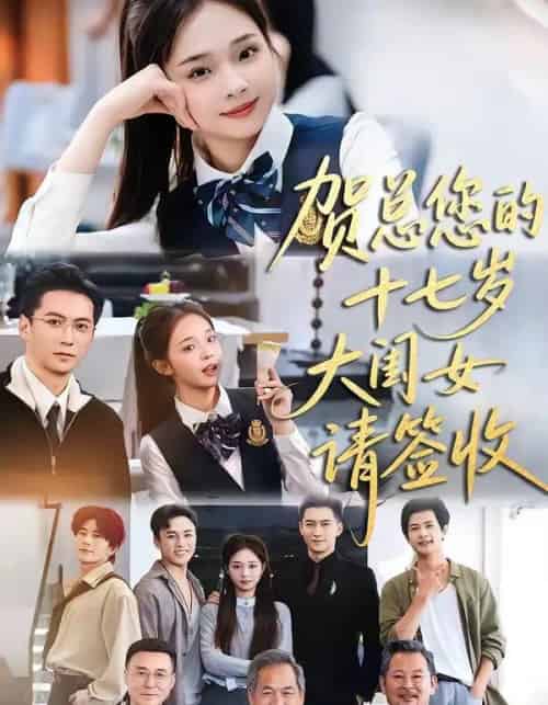 贺总您的十七岁大闺女请签收（61集全）杨寒＆陈舒宜-紫橙资源网