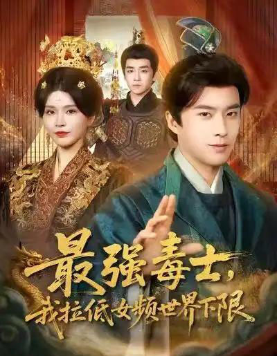 最强毒士，我拉低女频世界下限（80集全）孔奇力＆杨妍-紫橙资源网