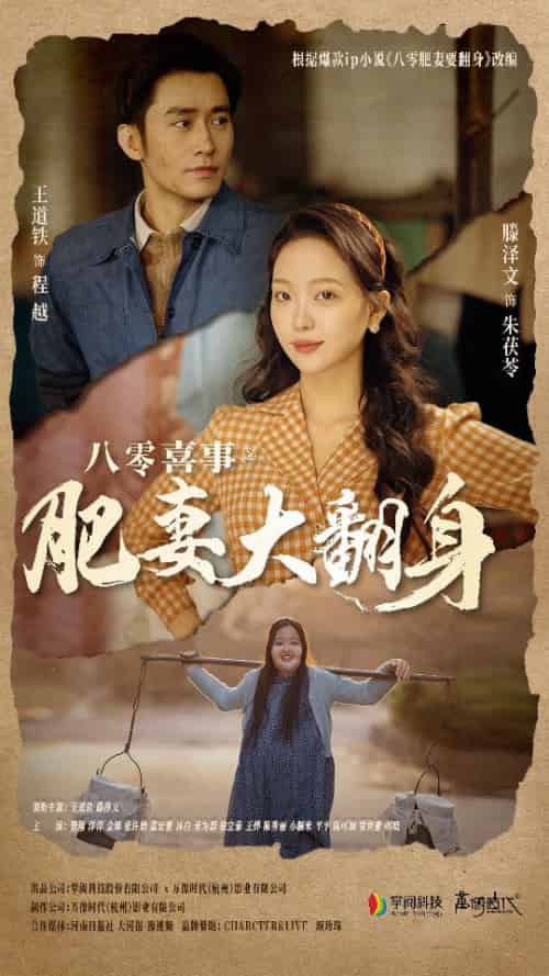 八零喜事：肥妻大翻身（80集）-紫橙资源网