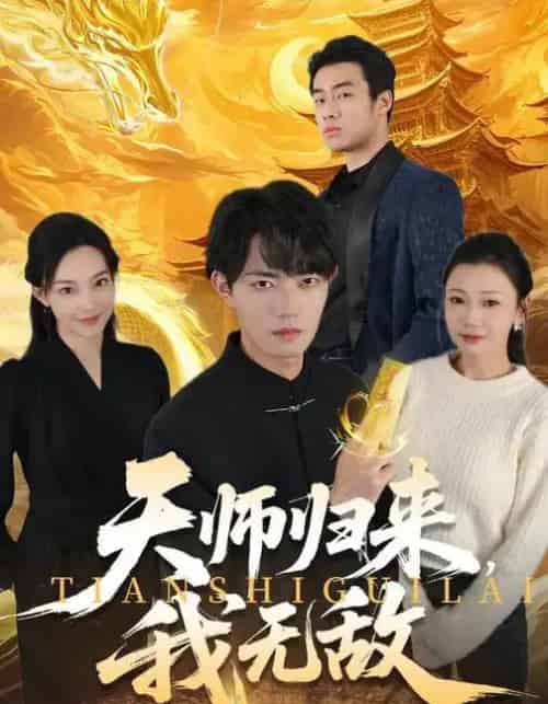 天师归来，我无敌（80集全）芊翊＆玖月 - 紫橙短剧