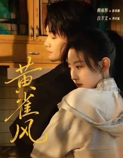 黄雀风(80集全)白方文&韩雨彤-紫橙资源网