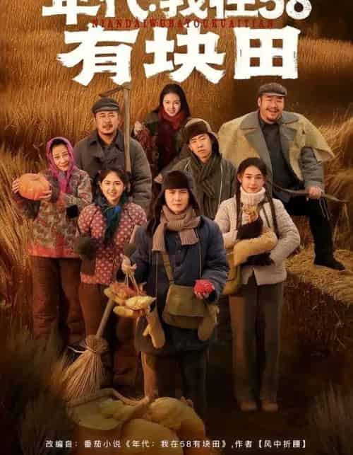 年代:我在58有块田(83集全)严若曦&李梓-紫橙资源网