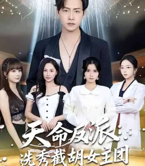 天命反派:选秀截胡女主团(65集全)王佳琪&徐艺菲-紫橙资源网
