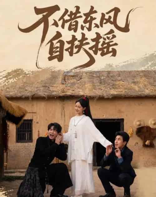 不借东风自扶摇（61集全）温宇＆张文博-紫橙资源网