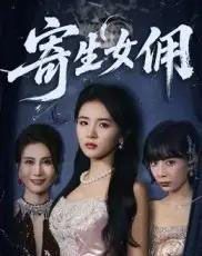 寄生女佣（55集）张许焓-紫橙资源网