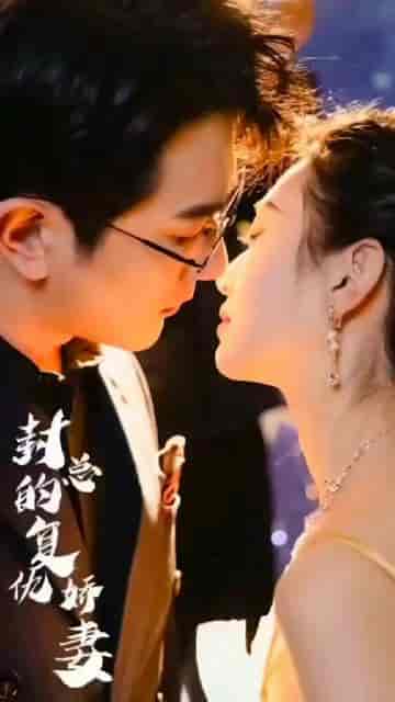 封总罪宠小娇妻(98集)-紫橙资源网