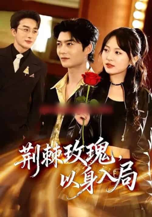 荆棘玫瑰，以身入局（70集全）叶庭＆程琳淼-紫橙资源网