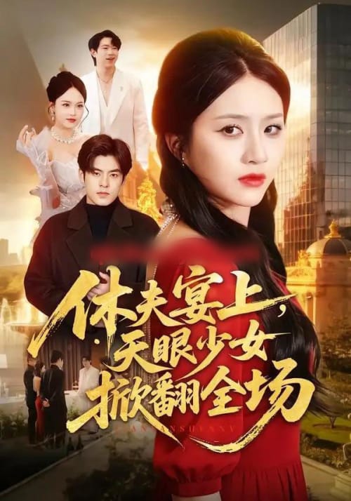 休夫宴上,天眼少女掀翻全场(53集全)王乐圆&陶律-紫橙资源网