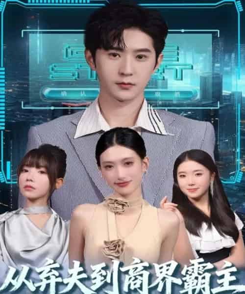 从弃夫到商界霸主（80集全）邵博君＆李河源-紫橙资源网