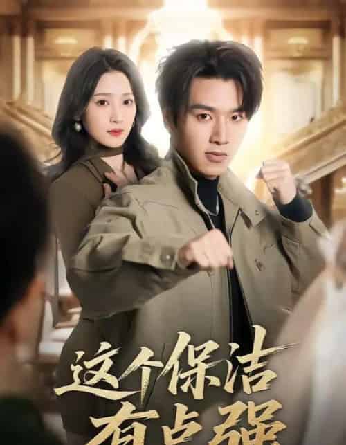 这个保洁有点强(60集全)于金金&旭康-紫橙资源网