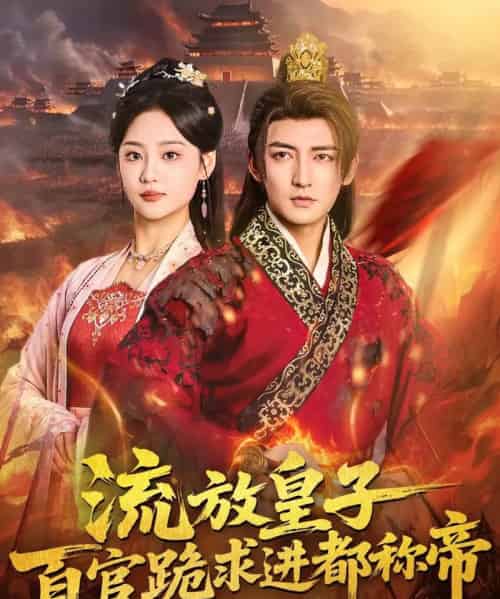 流放皇子百官跪求进都称帝（80集全）杜江山＆宋宇欣-紫橙资源网