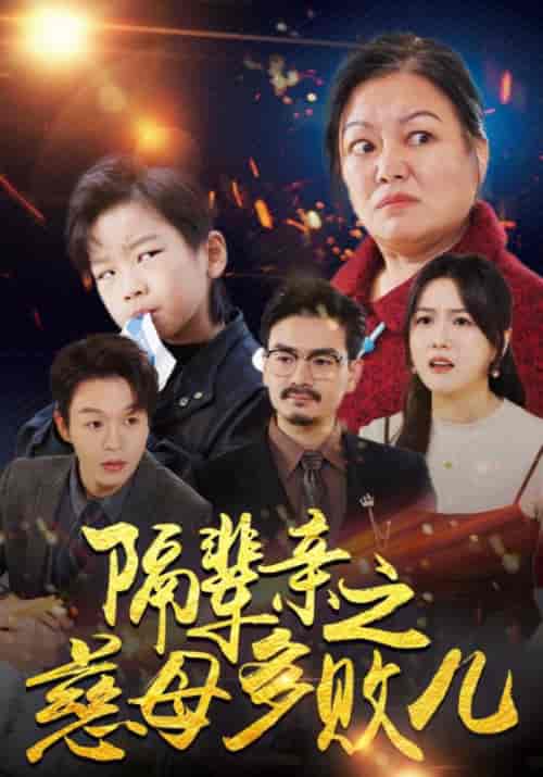 隔辈亲之慈母多败儿（30集全）钱多多＆赵芬芳-紫橙资源网