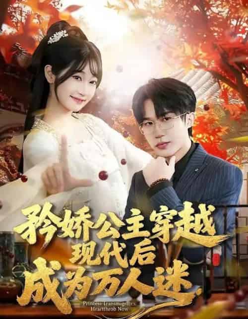 矜娇公主穿越现代后成为万人迷（85集全）潘谕葳＆于博-紫橙资源网