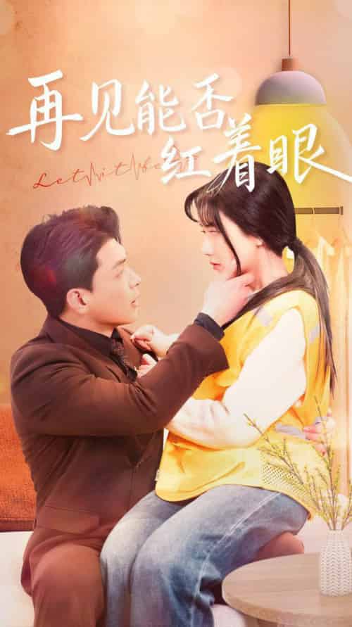 再见能否红着脸（64集全）辛润茜-紫橙资源网