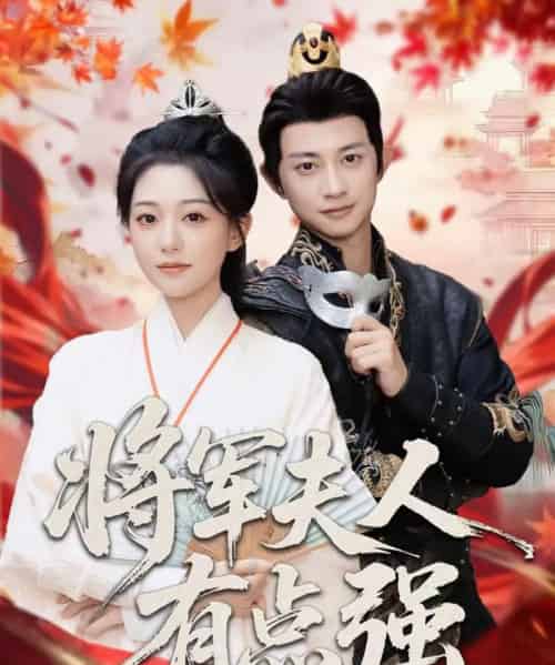 将军夫人有点强（78集全）吴伊纯＆项泰诚-紫橙资源网