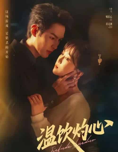 温饮灼心（75集全）黄靖洲＆郇依心-紫橙资源网