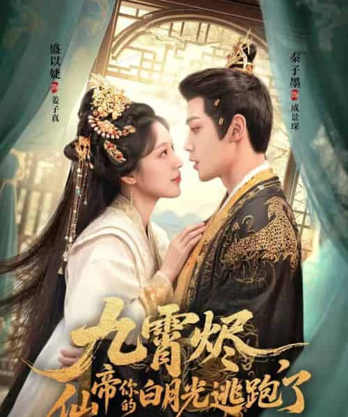 九霄烬，仙帝你的白月光逃跑了（75集）秦子墨＆盛以婕-紫橙资源网