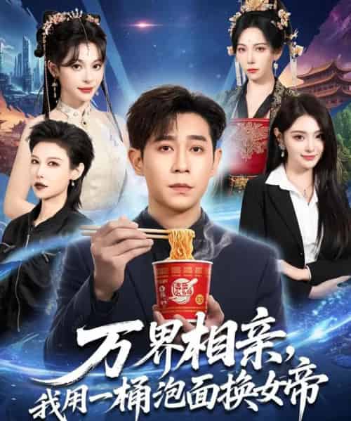 万界相亲，我用一桶泡面换女帝（80集全）千歆＆王昱赫＆张新童-紫橙资源网