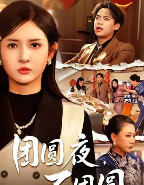 团圆夜,不团圆(60集全)余帅&诗语-紫橙资源网
