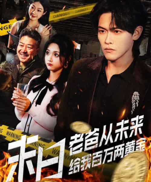 末日老爸从未来给我百万两黄金(63集全)杨屿骁&加菲猫-紫橙资源网