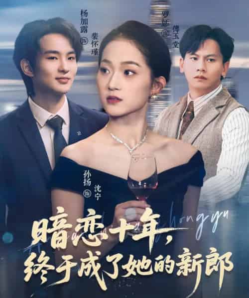 暗恋十年，终于成了她的新郎（60集全）孙扬＆杨加露-紫橙资源网