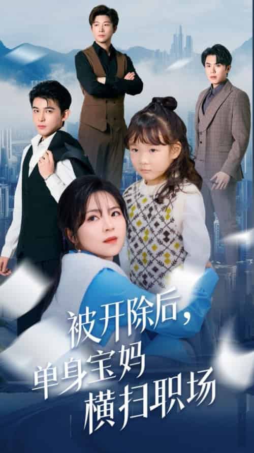 被开除后单身宝妈横扫职场（48集全）-紫橙资源网