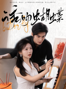 诱吻蝴蝶（100集全）-紫橙资源网