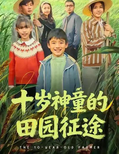 十岁神童的田园征途（63集全）雪儿＆刘艺赫 - 紫橙短剧