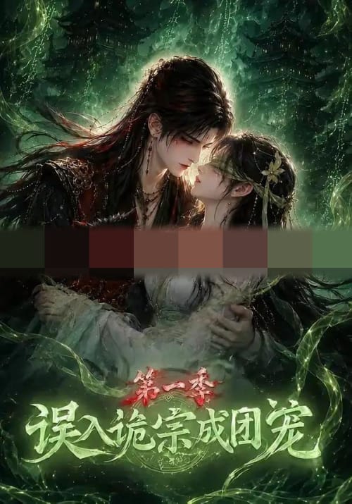 误入诡宗成团宠第一季（77集全）动漫-紫橙资源网
