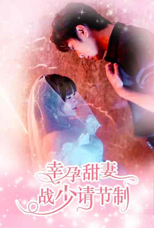 幸孕甜妻战少请节制（80集） - 紫橙短剧