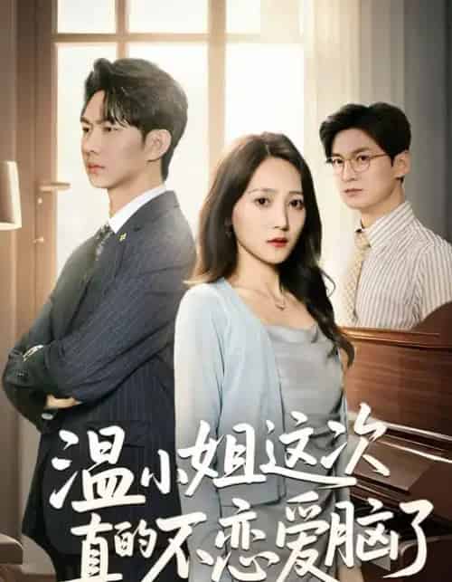 温小姐这次真的不恋爱脑了(77集全)于金妹&黄垚-紫橙资源网