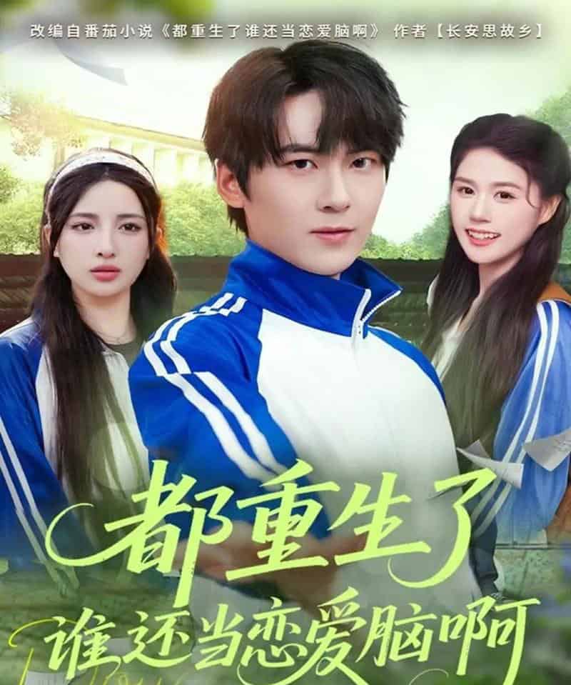 都重生了谁还当恋爱脑啊（80集全）刘彧彤＆傅柏霖-紫橙资源网