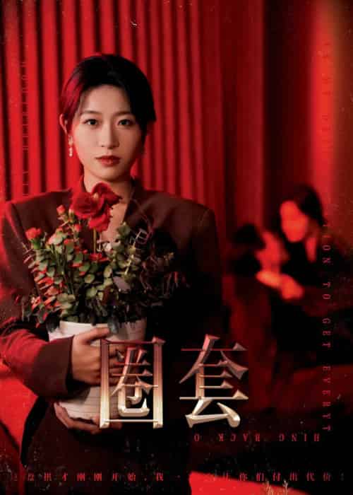 圈套(37集全)姜懿秦-紫橙资源网