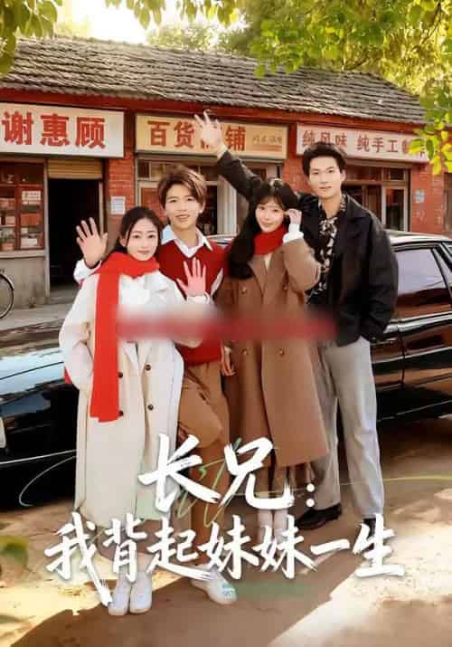 长兄:我背起妹妹一生(60集全)林媛媛&陈瑞琪-紫橙资源网