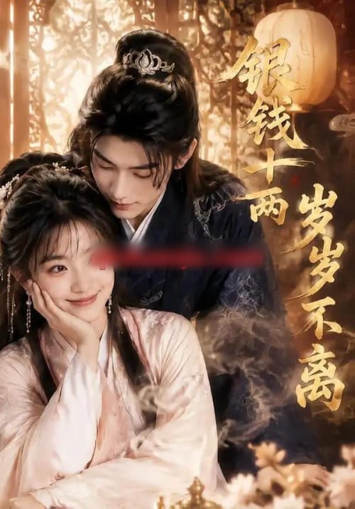 银钱十两，岁岁不离（51集全）AI短剧-紫橙资源网