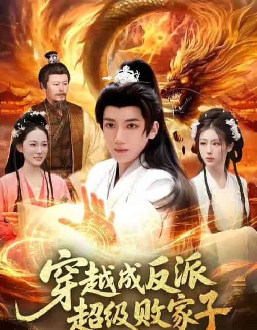 穿越成反派超级败家子（100集全）冯亦＆马若冰-紫橙资源网