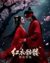 红衣骷髅桃花情冤（7集全）Ai-紫橙资源网