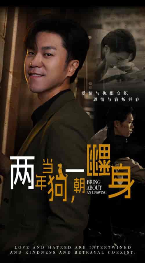 两年当狗一朝翻身＆跪了两年终于一朝翻身＆金子终有翻身日（69集全）-紫橙资源网