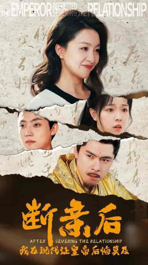 断亲后我在现代让皇帝后悔莫及（36集全）-紫橙资源网